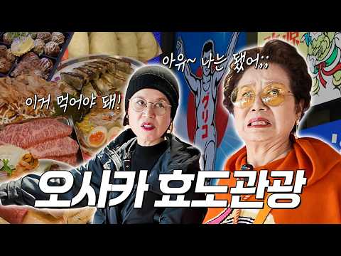 80세 엄마의 인생 첫 오사카 효도 여행│타코야끼, 오코노미야끼, 돈코츠라멘, 와규, 오마카세