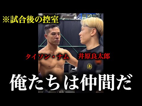 試合後に控室で健闘を称え合う井原良太郎とタイソン・ナムが微笑ましい