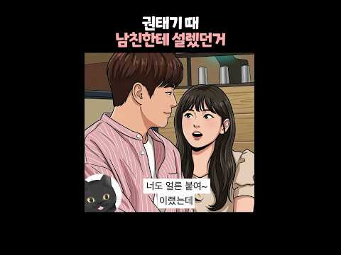 권태기 때 남친한테 설렜던거 🥰