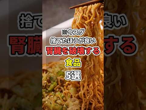 腎臓の健康に悪い食品５選！ #あなたの健康を守るライフハック　 #健康 #雑学  #医療 #腎臓　#shorts