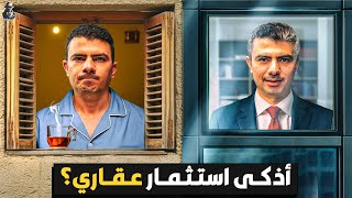 كيف تستثمر بطريقة جديدة في العقارات؟