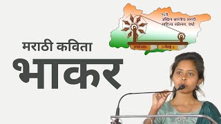 मराठी कविता "भाकर" | Marathi Kavita | #m4marathi