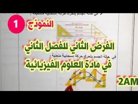 نموذج مقترح للفرض الثلاثي الثاني في مادة العلوم الفيزيائية للسنة الثانية متوسط 2AM