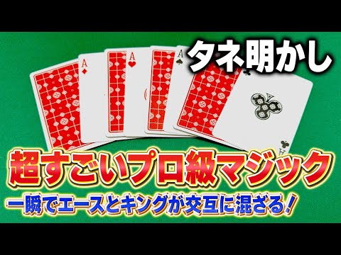 [823]【種明かし】絶対すごいと言われるプロ級マジック【エースキングクロス】