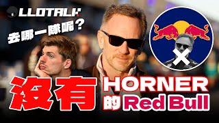 [F1懶人包]沒有Christian Horner 的Red Bull 會怎樣？Verstappen 真的要去Mercedes 嗎？F1一級方程式中文解說 (廣東話/正體中文字幕)