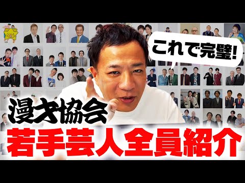ナイツ塙会長が、漫才協会の若手芸人を全員解説！