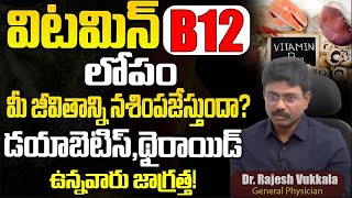Vitamin B12 తగ్గితే ఎంత ప్రమాదమో మీకు తెలుసా? | Vitamin B12 Deficiency | Diet For Vitamin B12
