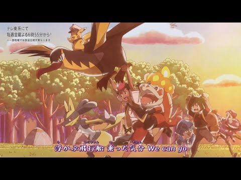 【公式】アニメ「ポケットモンスター メガボルテージ」エンディングテーマ「Ready Go」