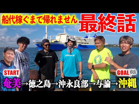 【#30 最終話】長き戦いがついに完結！勝利チームは誰だ！？【超過酷対決！船代稼ぐまで帰れません!!!】