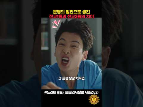 인터넷 기술 발전으로 생긴 전교1등과 전교2등의 차이ㅋ #슬기로운의사생활 #shorts