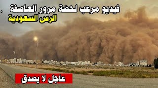 شيئ لا يصدق عاصفة رملية كأنها جدار ترابي تبتلع مدينة الرس السعوديه
