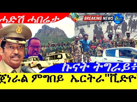 July 2,2025-ጀነራል ምግበይ ኤርትራ "ቪድዮ " |  ብሓይልታት ሰራዊት ትግራይ ከም ዝተደምሰሱ ተረጋጊጹ | ሓድሽ ሓበሬታ |