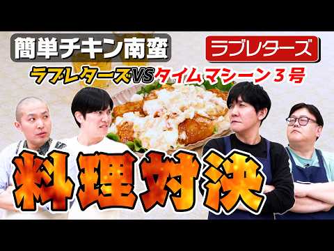 #244【タイムが受けて立つ】これまで料理の腕を向上してきた成果を発揮できるか？【挑むはラブレターズ】｜お料理向上委員会