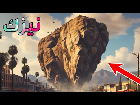 طاح علي نيزك 😱من السماء في قراند الحياة الواقعية GTA5