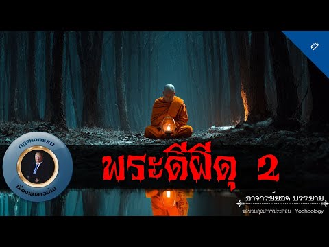 อาจารย์ยอด : พระดีผีดุ 2 [ผี]