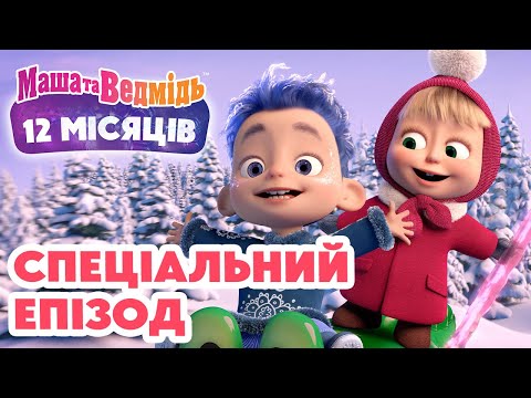 Маша та Ведмідь 💥 Спеціальний епізод 💥 12 місяців ❄️🎁 Збірник серій