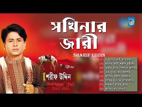 Shokhinar Jari | সখিনার জারী । শরিফ উদ্দিন । Sharif Uddin | Taranga Electro Center