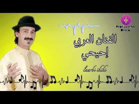الفنان المبدع العربي إحيحي( سمحاغ ايمي حنا نو) # Laarbi ihihi tamazight tachlhit tasosit Maroc@