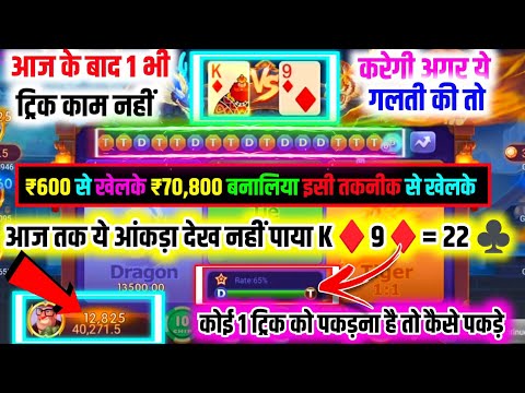 dragon 🐉 vs tiger 🐯 game tricks se 600 se 70800 bana diya | dragon vs tiger unlimited tricks 2025