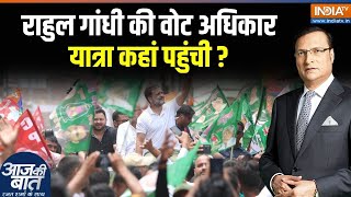 Rahul Gandhi Vote Adhikar Yatra: राहुल गांधी की वोट अधिकार यात्रा कहां पहुंची? | Tejashwi Yatra