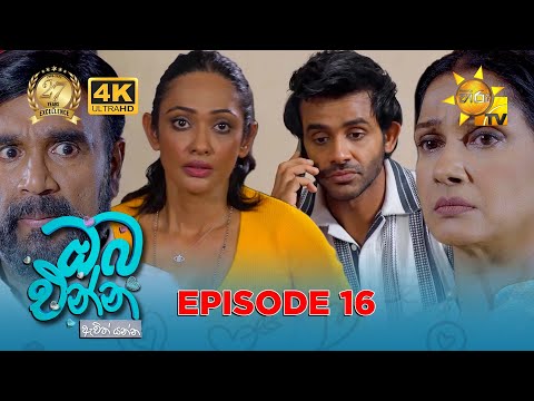 Oba Enna Awith Yanna - ඔබ එන්න ඇවිත් යන්න | Episode 16 | 2025-07-13 | Hiru TV
