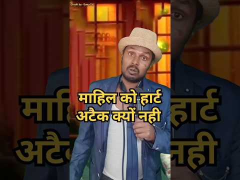 महिला को हार्ट अटैक क्यों नही आता,#comedy #standup comedy show #kapilsharma।