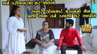 અમારે રેવા માટે મેળ નથી ને તને કરિયાવર માં ઘર ક્યાથી આપીએ | Gujarati Short Film | Family Drama |