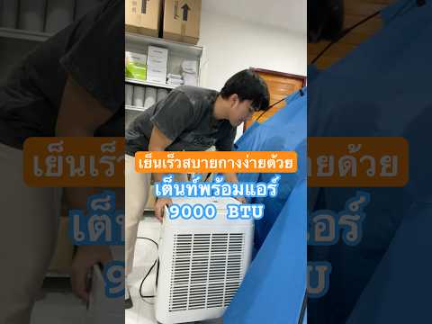 เย็นเร็วสบายง่ายๆด้วยเต็นท์พร้อมแอร์9000BTUวิมานแอร์