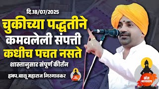चुकीच्या पद्धतीने कमवलेली संपत्ती | हभप.बाळू महाराज गिरगावकर | Balu Maharaj girgavkar
