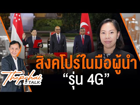สิงคโปร์ในมือผู้นำ “รุ่น 4G” | เทพชัยทอล์ก | 18 พ.ค. 67