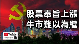 為什麼這一波牛市難以持續？股票奉旨上漲，經濟衰退依舊，中國股市下方是深不見底的經濟黑洞｜政經孫老師 Mr. Sun Official