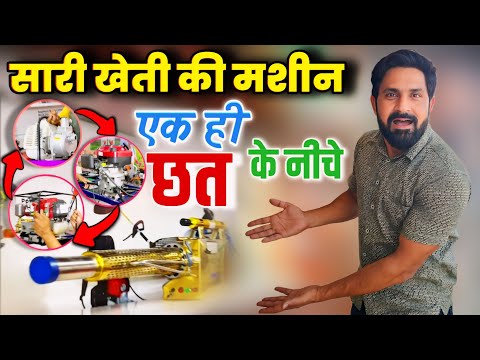 सब खेती की मशीन एक ही छत के नीचे । Kheti ki machine | Agriculture machine in India