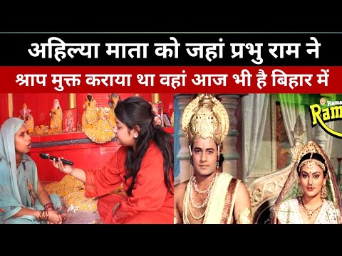 रामायण अहिल्या माता को जहा प्रभु राम ने श्राप मुक्त कराया था वो आज भी है बिहार मे।