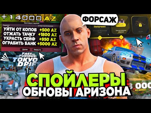 СЛИВ НОВЫХ СПОЙЛЕРОВ ОБНОВЫ на АРИЗОНА РП - ФОРСАЖ 😨 Ограбления, Квесты, БП на Arizona RP в GTA SAMP