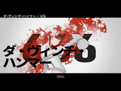 【ニコカラ】ダ・ヴィンチ・ハンマー【off vocal】