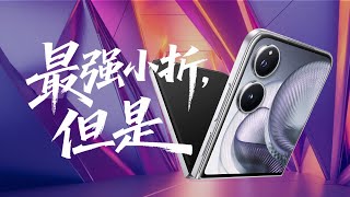【爱否】终于有台不卡的 Flip 了！但流畅背后的真相可能不太好听……