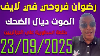 لايف رضوان فروحي يناقش الجزائريين ..لايف     23/09/2025