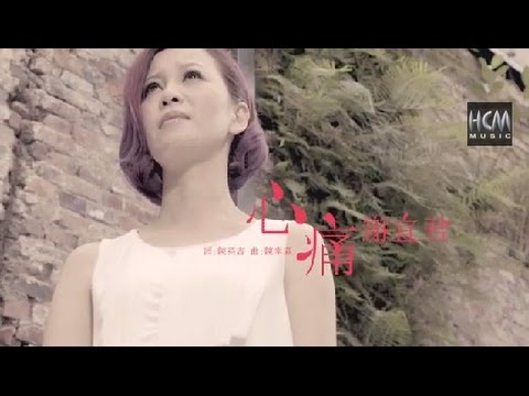 【首播】謝宜君-心痛(官方完整版MV) HD