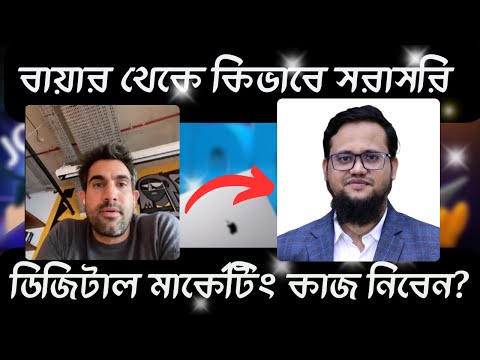 বায়ার থেকে কিভাবে সরাসরি ডিজিটাল মার্কেটিং কাজ নিবেন?