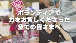 ボランティアで力をお貸しくださった 全ての皆さまへ #れいわ新選組 代表 #山本太郎 #比例はれいわ #参院選2025 #参院選 #選挙