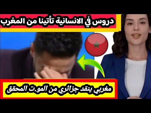 مواقف انساني لمغاربة ادهشت الجميع