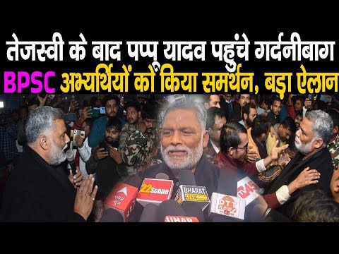 Pappu Yadav पहुंचे BPSC Students Protest के समर्थन में Gardanibag, फिर कर दिया बड़ा ऐलान, छात्रों को