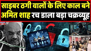 Amit Shah ने Cyber ठगी वालों के लिए रच डाला चक्रव्यूह | Headlines India