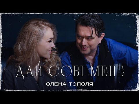 Олена Тополя - Дай собі мене [official video]