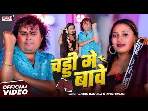 #VIDEO | चड्डी में बावे | GUDDU RANGILA | CHADDI ME BAWE | NEW BHOJPURI HIT SONG 2025