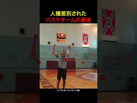 人種差別されたバスケチームの最後