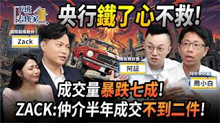 【下班去你家】水龍頭開了！行政院鬆綁新青安　2025下半年你可以買房了嗎？EP.66 ft.Zack、阿証、周小白 ‪@TheStormMedia ‬