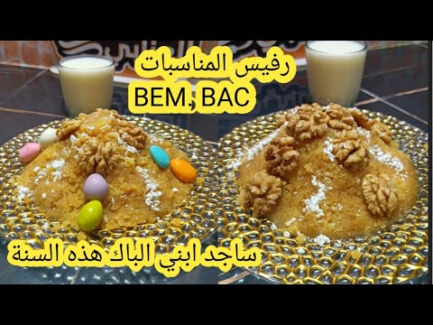 رفيس المناسبات BEM. BAC طريقة سهلة وفي رمشة عين ويجي خفيف مايتشبعش #اكسبلور #2025
