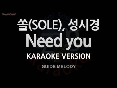 [짱가라오케/노래방] 쏠(SOLE), 성시경-Need you (Melody) [ZZang KARAOKE]
