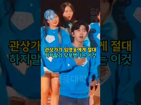 관상가가 임영웅에게 절대 하지말라 당부했다는 이것